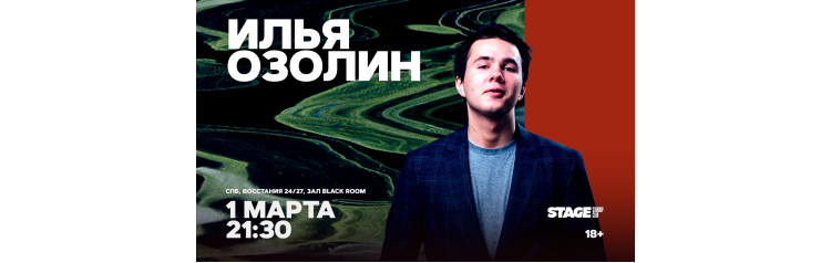 Илья Озолин  Стендапконцерт  1 марта  2130 (2026-03-01)