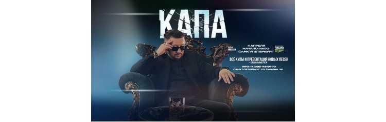 КАПА х 26 сентября х Ресторан Palma СанктПетербург (2026-09-26)
