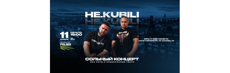 НЕKURILI х 11 апреля х РестоБар Palma СПБ (2026-04-11)
