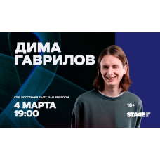 Дима Гаврилов  Стендапконцерт  4 марта  1900 (2026-03-04)