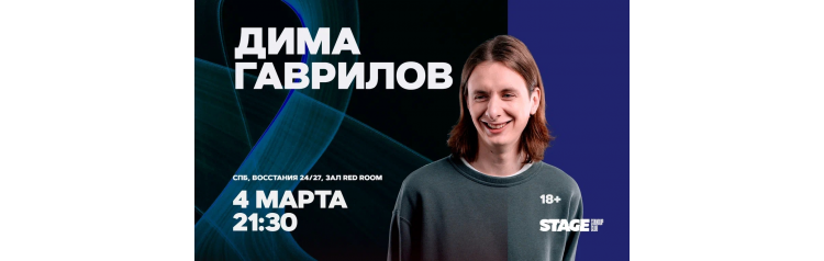 Дима Гаврилов  Стендапконцерт  4 марта  2130 (2026-03-04)
