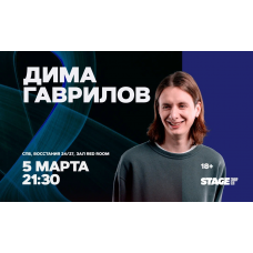 Дима Гаврилов  Стендапконцерт  5 марта  2130 (2026-03-05)