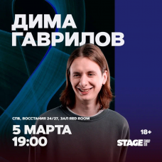 Дима Гаврилов  Стендапконцерт  5 марта  1900 (2026-03-05)