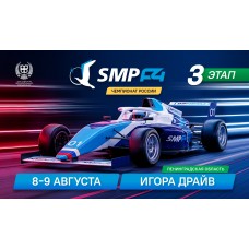3 этап SMP Formula 4 (2026-08-08)