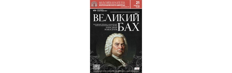 Великий Бах (2026-03-21)