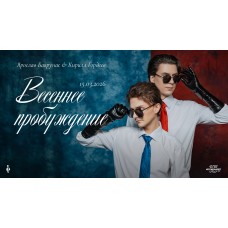 Весеннее пробуждение дуэтный концерт Ярослава Баярунаса и Кирилла Гордеева (2026-03-15) Весеннее пробуждение дуэтный концерт Ярослава Баярунаса и Кирилла Гордеева (2026-03-15)