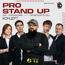 PRO StandUP отборный концерт ТЕЛЕ и VK комиков (2026-04-24)