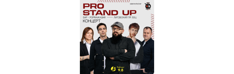 PRO StandUP отборный концерт ТЕЛЕ и VK комиков (2026-05-01)