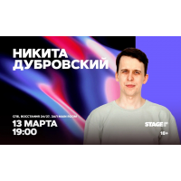 Никита Дубровский Стендапконцерт 13 марта 1900 (2026-03-13) Никита Дубровский Стендапконцерт 13 марта 1900 (2026-03-13)