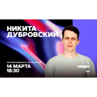 Никита Дубровский Стендапконцерт 14 марта 1830 (2026-03-14) Никита Дубровский Стендапконцерт 14 марта 1830 (2026-03-14)