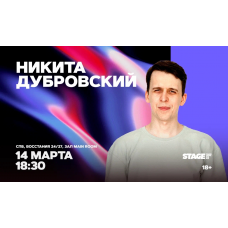 Никита Дубровский  Стендапконцерт  14 марта  1830 (2026-03-14)