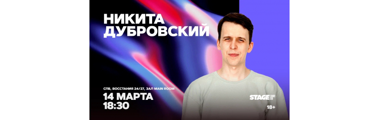 Никита Дубровский  Стендапконцерт  14 марта  1830 (2026-03-14)