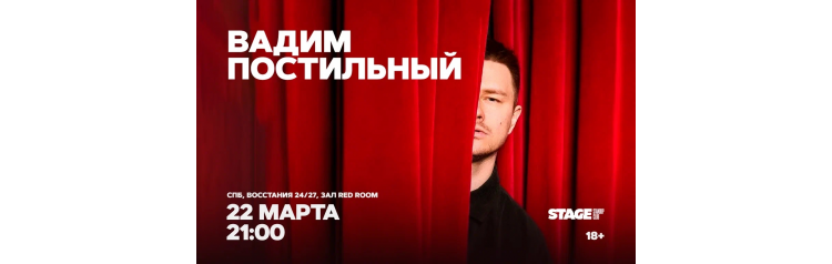 Вадим Постильный  Стендапконцерт  22 марта  2100 (2026-03-22)