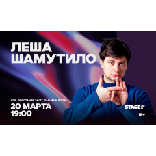 Лёша Шамутило Стендапконцерт 20 марта 1900 (2026-03-20) Лёша Шамутило Стендапконцерт 20 марта 1900 (2026-03-20)