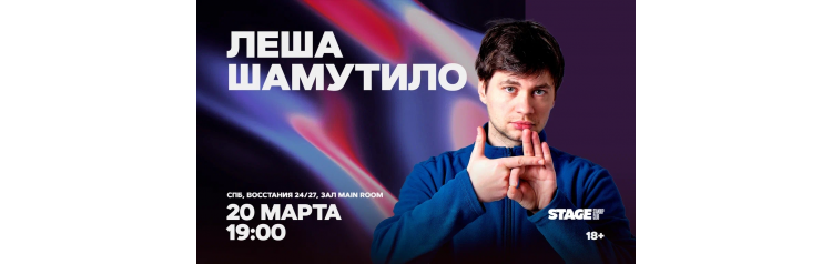Лёша Шамутило Стендапконцерт 20 марта 1900 (2026-03-20) Лёша Шамутило Стендапконцерт 20 марта 1900 (2026-03-20)