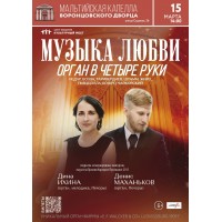 Музыка любви Орган в четыре руки (2026-03-15) Музыка любви Орган в четыре руки (2026-03-15)