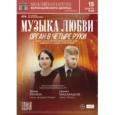 Музыка любви Орган в четыре руки (2026-03-15)