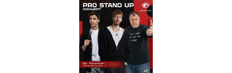 Pro Standup Опытный концерт ТРЕНДОВЫХ комиков (2026-03-28) Pro Standup Опытный концерт ТРЕНДОВЫХ комиков (2026-03-28)