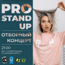 PRO StandUP отборный концерт ТЕЛЕ и VK комиков (2026-03-03)