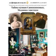 Тайны купцов Сапожниковых Мадонна с цветком Музыкальные салоны семьи Бенуа (2026-02-21) Тайны купцов Сапожниковых Мадонна с цветком Музыкальные салоны семьи Бенуа (2026-02-21)