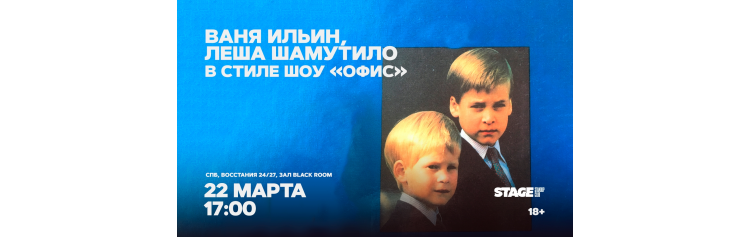 Ваня Ильин  Лёша Шамутило  в стиле шоу Офис  22 марта  1700 (2026-03-22)