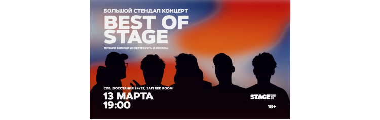 Best of Stage Стендапконцерт 13 марта 1900 (2026-03-13) Best of Stage Стендапконцерт 13 марта 1900 (2026-03-13)