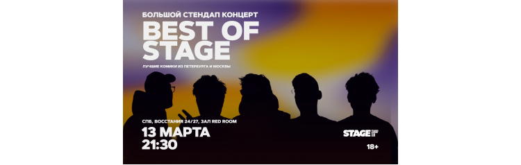 Best of Stage Стендапконцерт 13 марта 2130 (2026-03-13) Best of Stage Стендапконцерт 13 марта 2130 (2026-03-13)