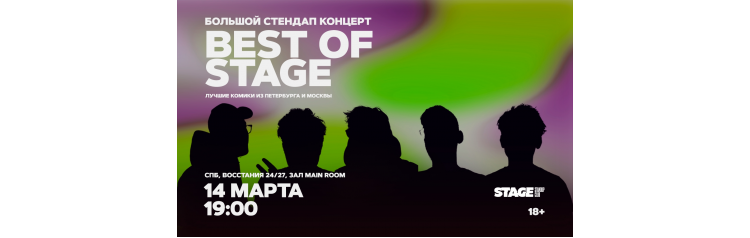 Best of Stage Стендапконцерт 14 марта 1900 (2026-03-14) Best of Stage Стендапконцерт 14 марта 1900 (2026-03-14)