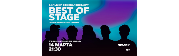 Best of Stage Стендапконцерт 14 марта 2130 (2026-03-14) Best of Stage Стендапконцерт 14 марта 2130 (2026-03-14)