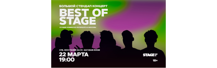 Best of Stage Стендапконцерт 22 марта 1900 (2026-03-22) Best of Stage Стендапконцерт 22 марта 1900 (2026-03-22)
