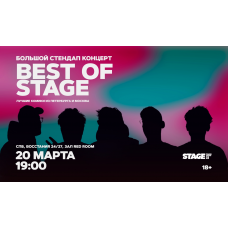 Best of Stage Стендапконцерт 20 марта 1900 (2026-03-20) Best of Stage Стендапконцерт 20 марта 1900 (2026-03-20)