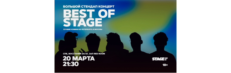 Best of Stage Стендапконцерт 20 марта 2130 (2026-03-20) Best of Stage Стендапконцерт 20 марта 2130 (2026-03-20)