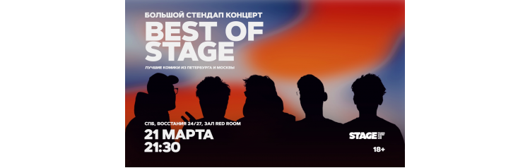 Best of Stage Стендапконцерт 21 марта 2130 (2026-03-21) Best of Stage Стендапконцерт 21 марта 2130 (2026-03-21)