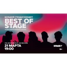 Best of Stage  Стендапконцерт  21 марта  1900 (2026-03-21)