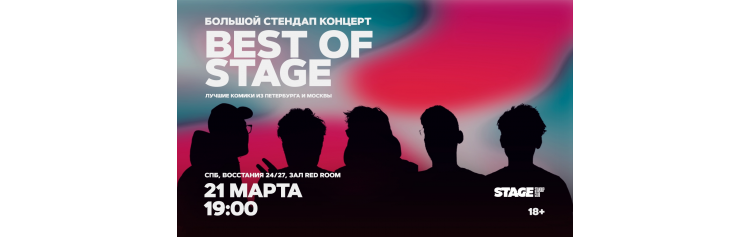 Best of Stage Стендапконцерт 21 марта 1900 (2026-03-21) Best of Stage Стендапконцерт 21 марта 1900 (2026-03-21)