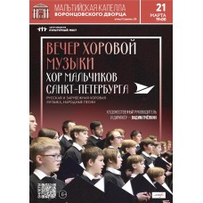 Вечер хоровой музыки Хор мальчиков СанктПетербурга (2026-03-21) Вечер хоровой музыки Хор мальчиков СанктПетербурга (2026-03-21)