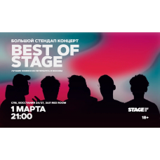 Best of Stage Стендапконцерт 1 марта 2100 (2026-03-01) Best of Stage Стендапконцерт 1 марта 2100 (2026-03-01)