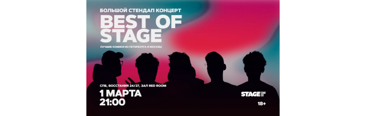 Best of Stage Стендапконцерт 1 марта 2100 (2026-03-01) Best of Stage Стендапконцерт 1 марта 2100 (2026-03-01)