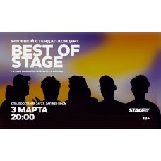 Best of Stage  Стендапконцерт  3 марта  2000 (2026-03-03)
