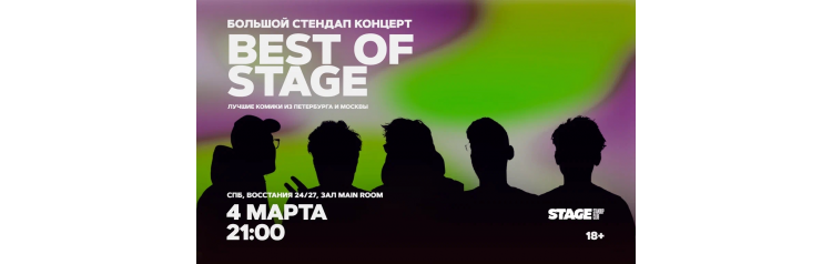 Best of Stage  Стендапконцерт  4 марта  2100 (2026-03-04)