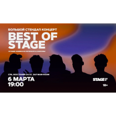 Best of Stage  Стендапконцерт  6 марта  1900 (2026-03-06)