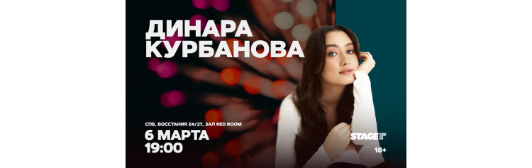 Динара Курбанова Стендапконцерт 6 марта 1900 (2026-03-06) Динара Курбанова Стендапконцерт 6 марта 1900 (2026-03-06)