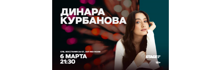 Динара Курбанова  Стендапконцерт  6 марта  2130 (2026-03-06)