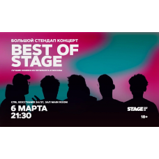 Best of Stage  Стендапконцерт  6 марта  2130 (2026-03-06)