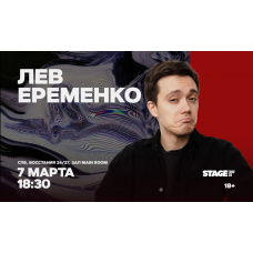 Лев Еременко Стендапконцерт 7 марта 1830 (2026-03-07) Лев Еременко Стендапконцерт 7 марта 1830 (2026-03-07)