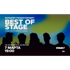 Best of Stage  Стендапконцерт  7 марта  1900 (2026-03-07)