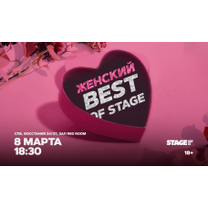Женский Best of Stage  Стендапконцерт  8 марта  1830 (2026-03-08)