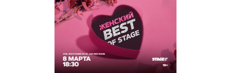 Женский Best of Stage Стендапконцерт 8 марта 1830 (2026-03-08) Женский Best of Stage Стендапконцерт 8 марта 1830 (2026-03-08)