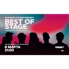 Best of Stage  Стендапконцерт  8 марта  2100 (2026-03-08)