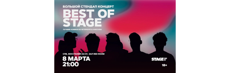 Best of Stage Стендапконцерт 8 марта 2100 (2026-03-08) Best of Stage Стендапконцерт 8 марта 2100 (2026-03-08)